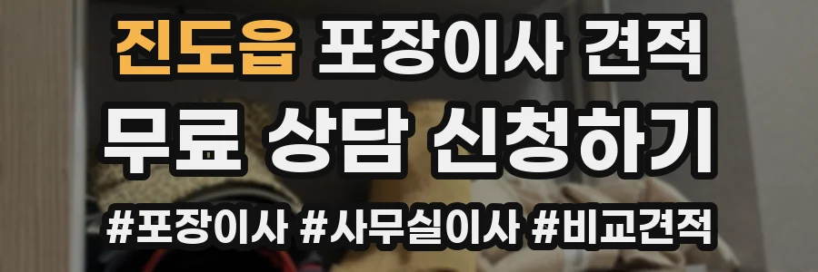 진도읍 포장이사 견적