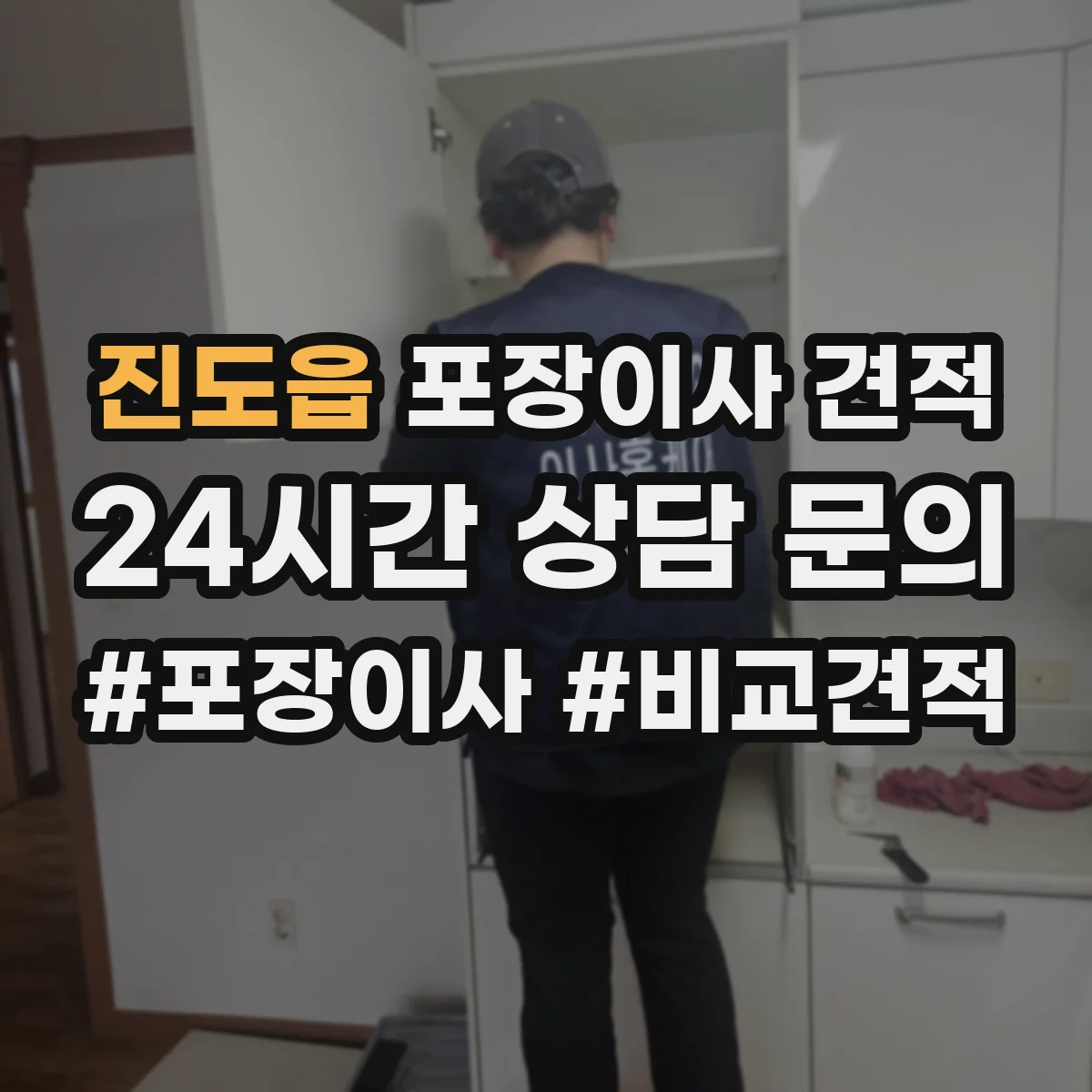 진도읍 포장이사 견적