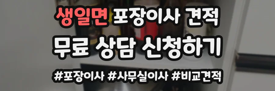 생일면 포장이사 견적