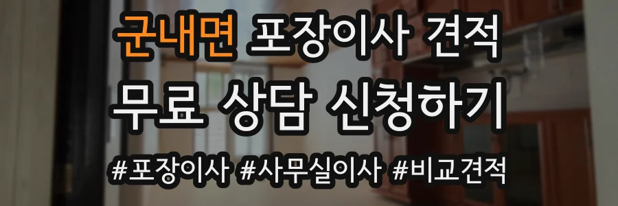 군내면 포장이사 견적