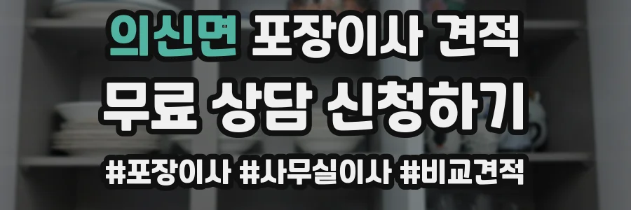 의신면 포장이사 견적