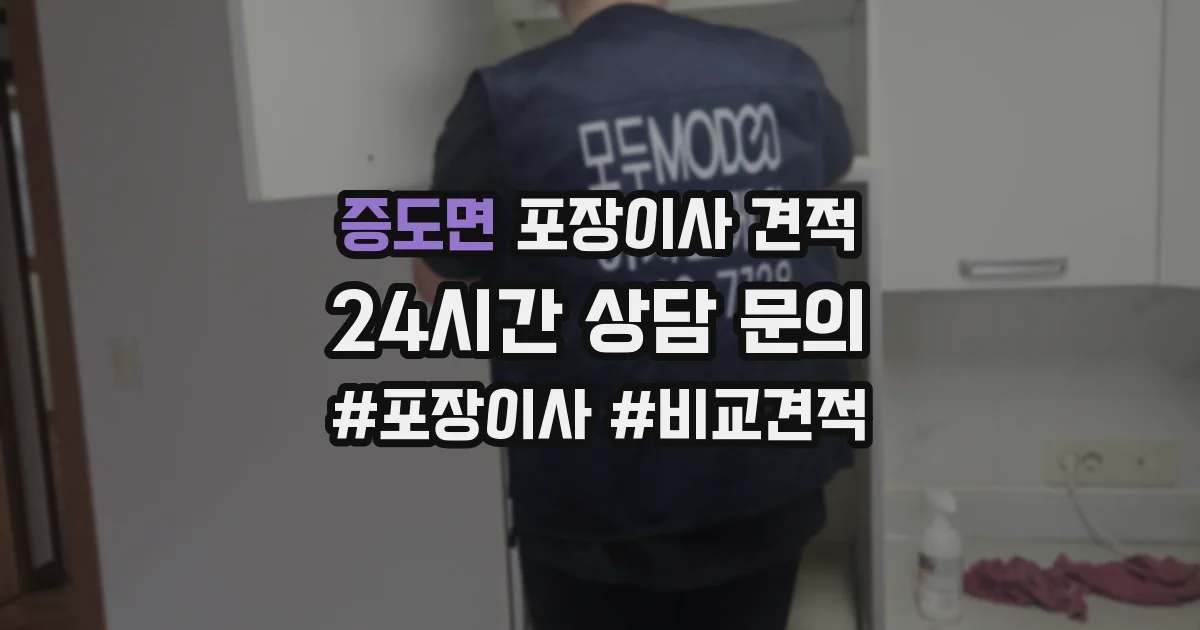 증도면 포장이사 견적