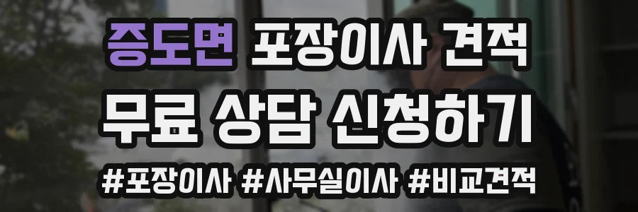 증도면 포장이사 견적