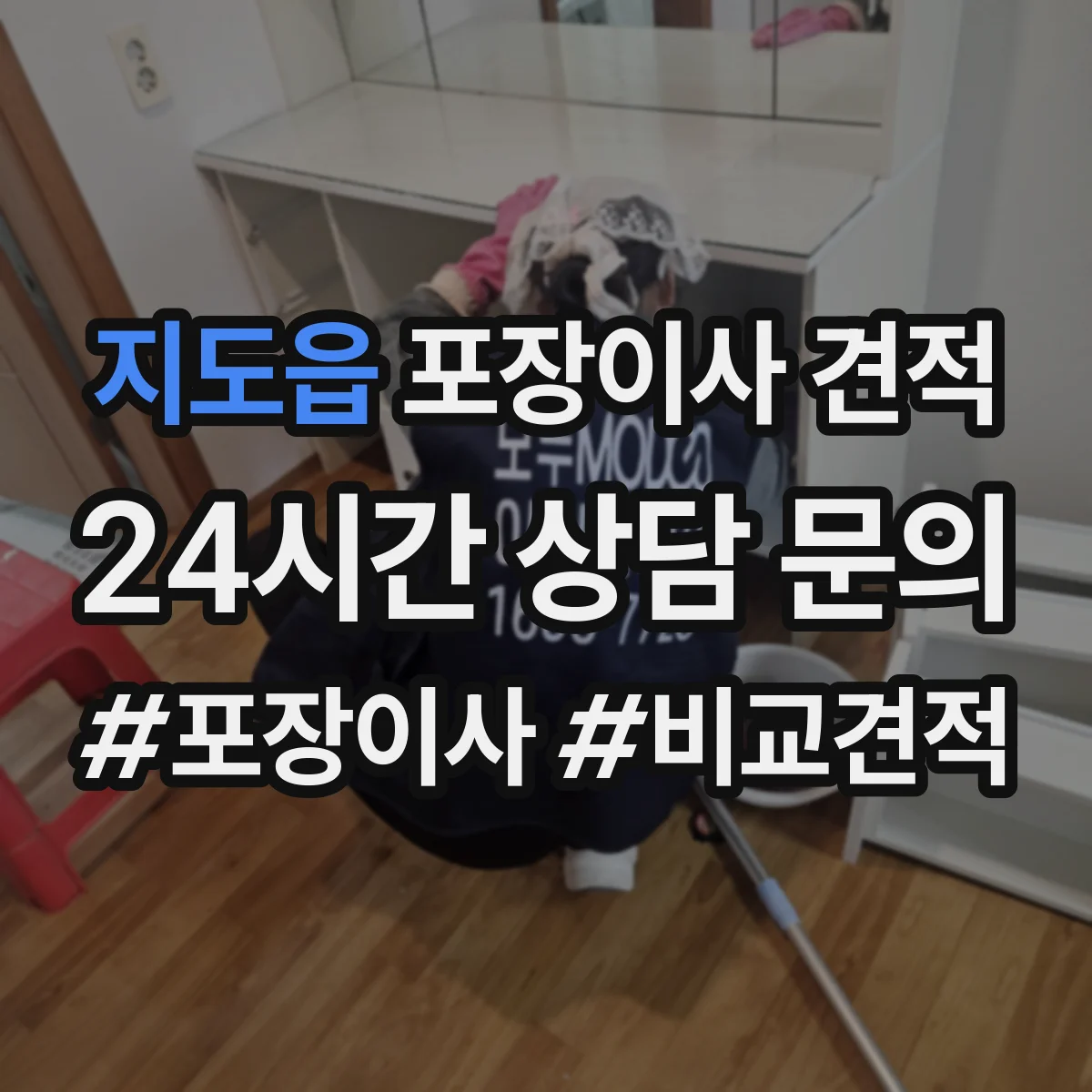 지도읍 포장이사 견적