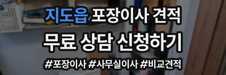 지도읍 포장이사 견적