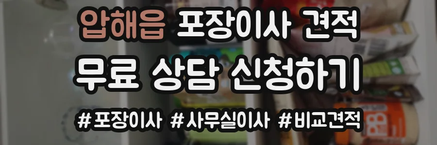 압해읍 포장이사 견적