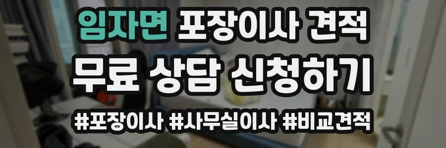 임자면 포장이사 견적
