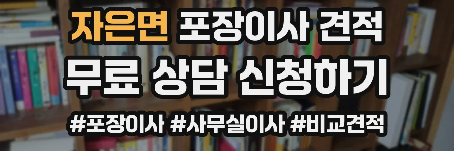자은면 포장이사 견적