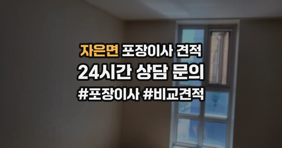 자은면 포장이사 견적