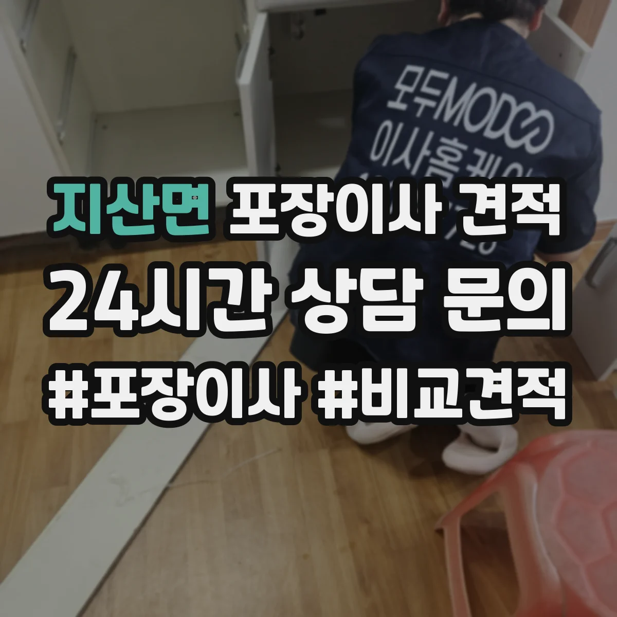 지산면 포장이사 견적 전체 포장 추천 상황과 비용 비교 정리