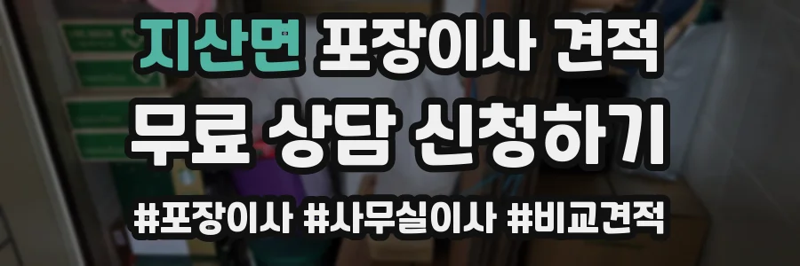 지산면 포장이사 견적