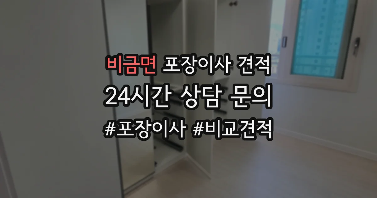 비금면 포장이사 견적