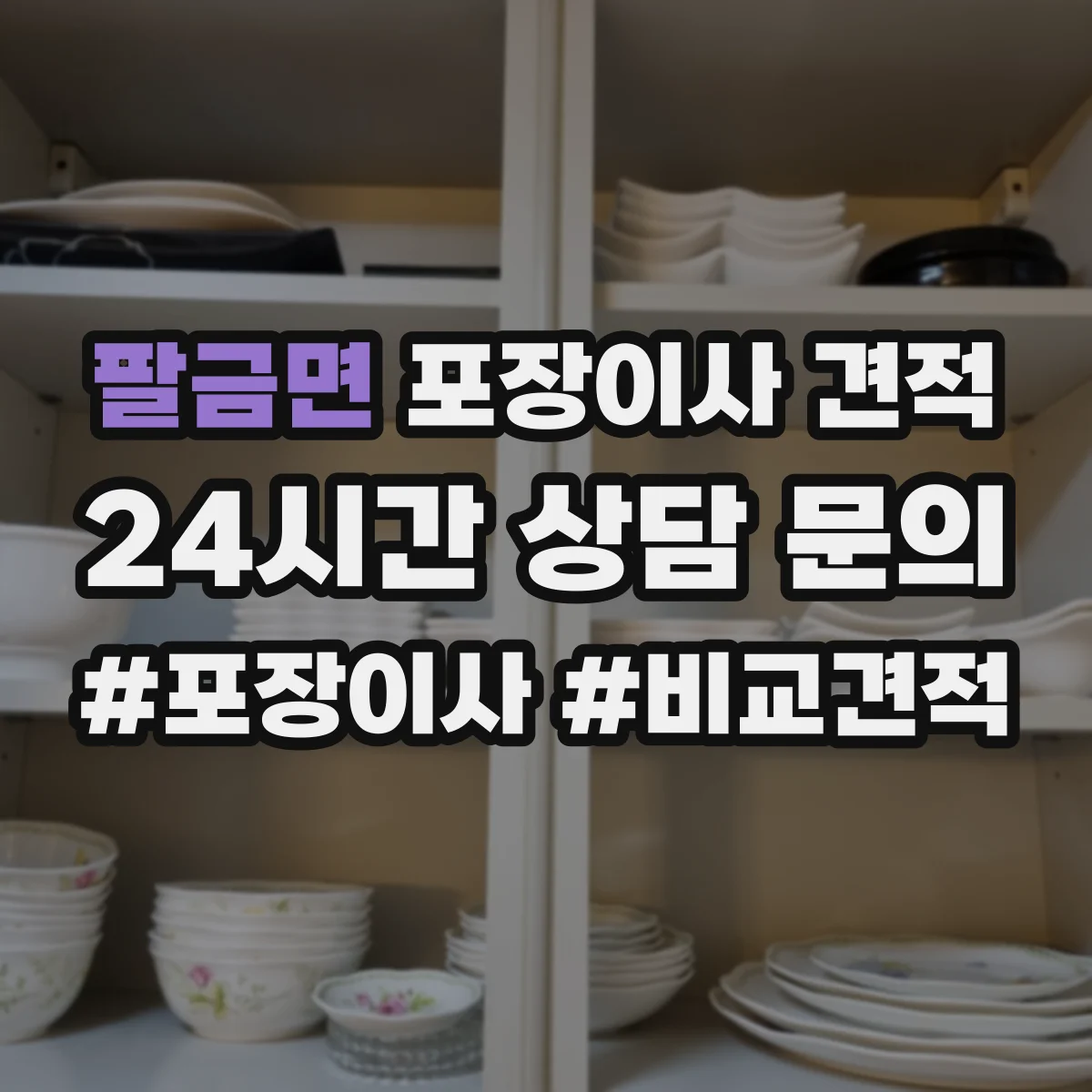 팔금면 포장이사 견적