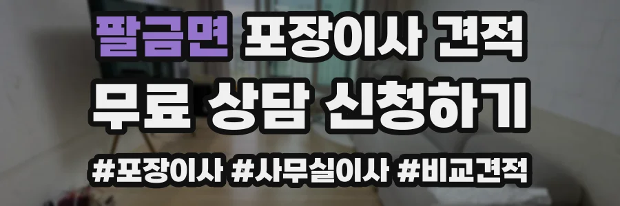 팔금면 포장이사 견적
