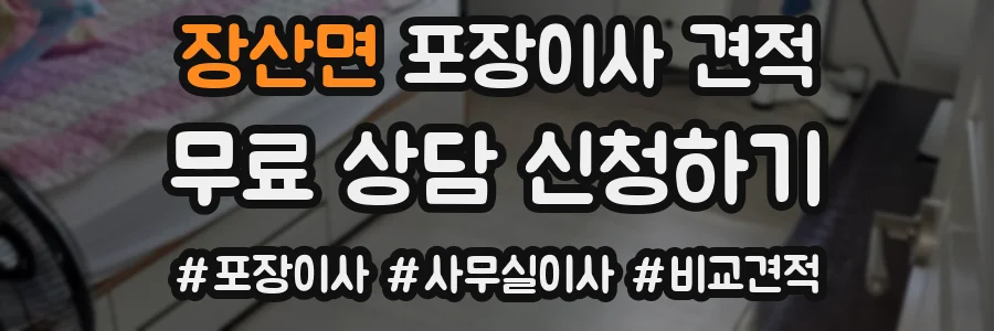 장산면 포장이사 견적