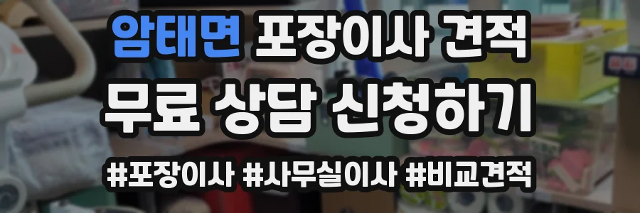 암태면 포장이사 견적