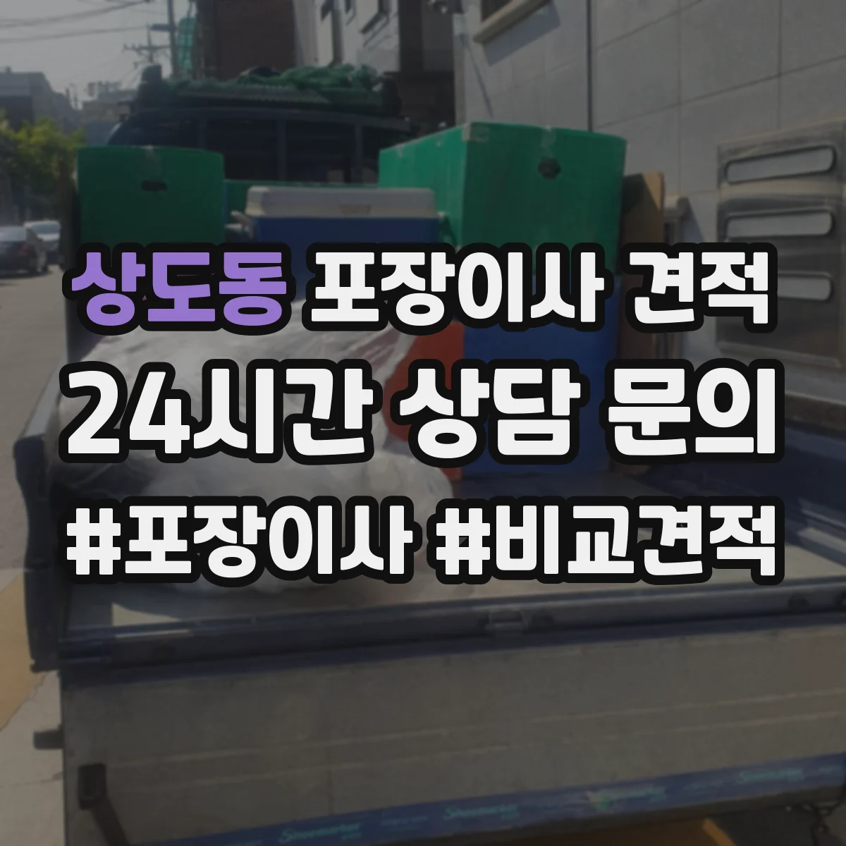 상도동 포장이사 견적