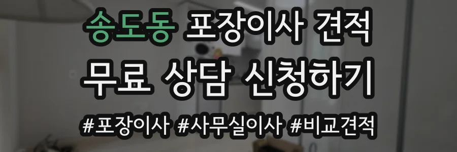 송도동 포장이사 견적
