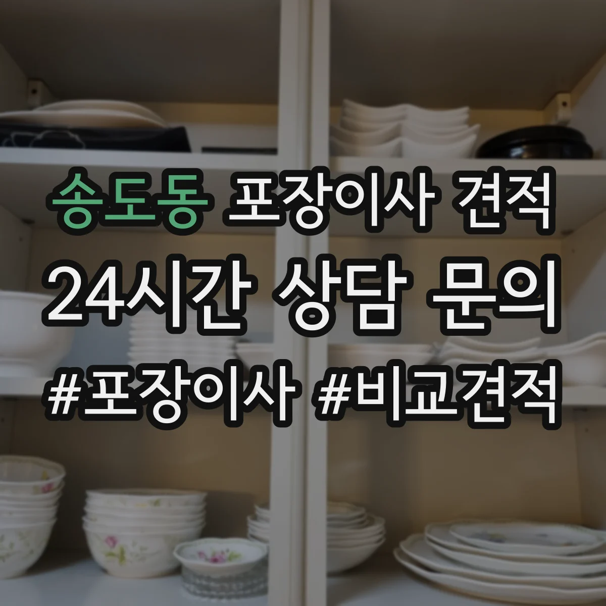 송도동 포장이사 견적