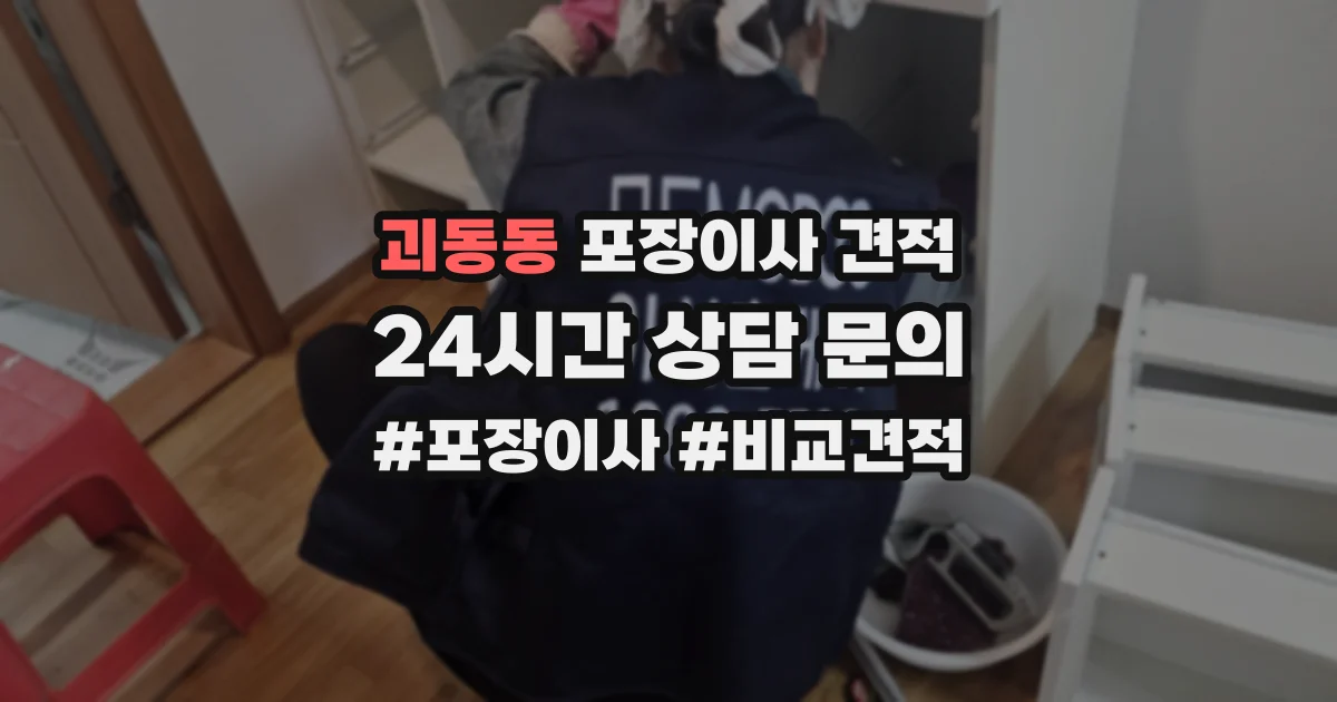 괴동동 포장이사 견적