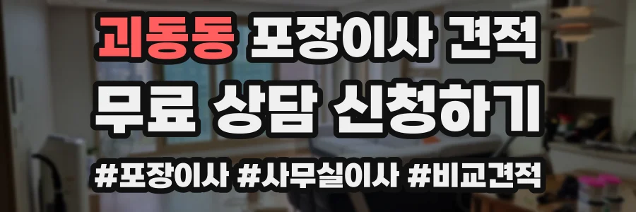 괴동동 포장이사 견적