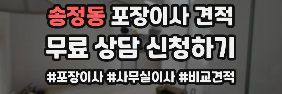 송정동 포장이사 견적
