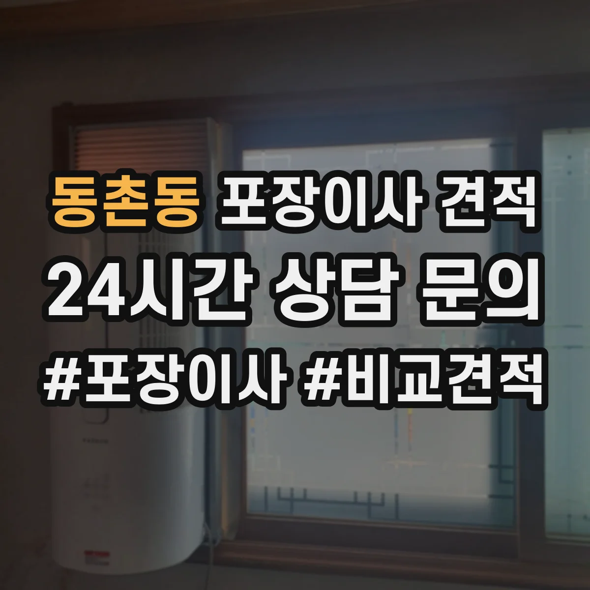 동촌동 포장이사 견적