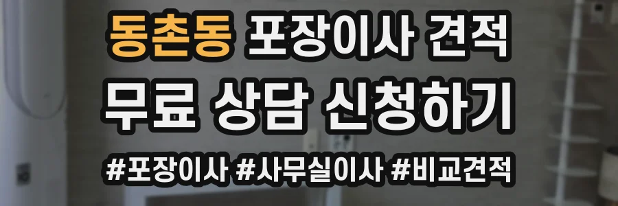 동촌동 포장이사 견적