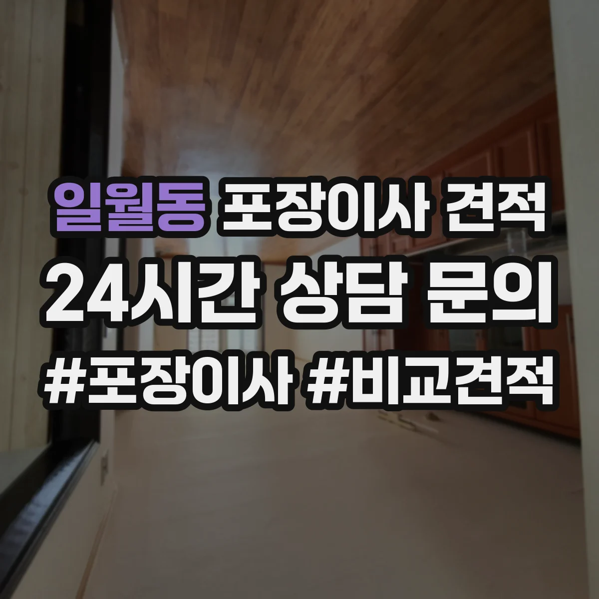 일월동 포장이사 견적 저층 짐 운반 방식에 따른 비용 차이