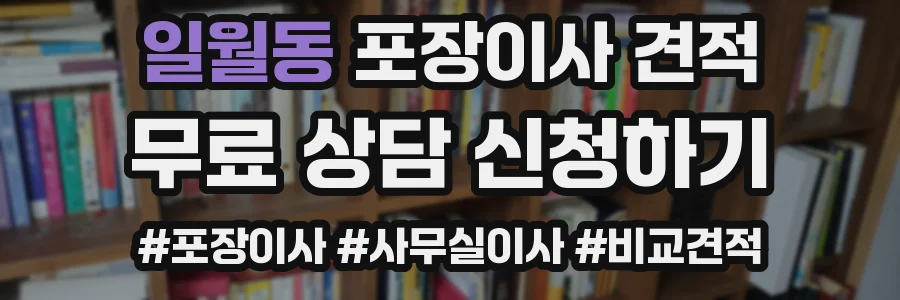 일월동 포장이사 견적