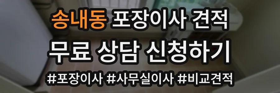 송내동 포장이사 견적