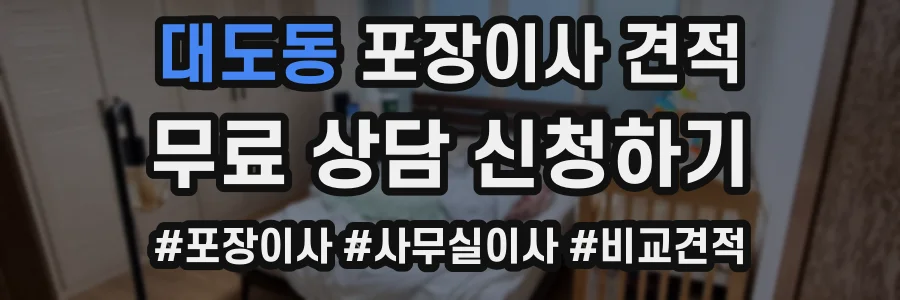 대도동 포장이사 견적