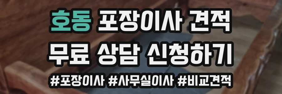 호동 포장이사 견적