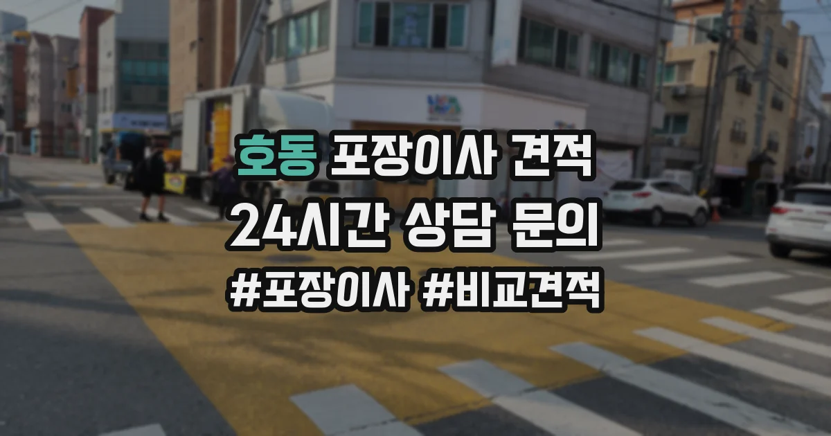 호동 포장이사 견적