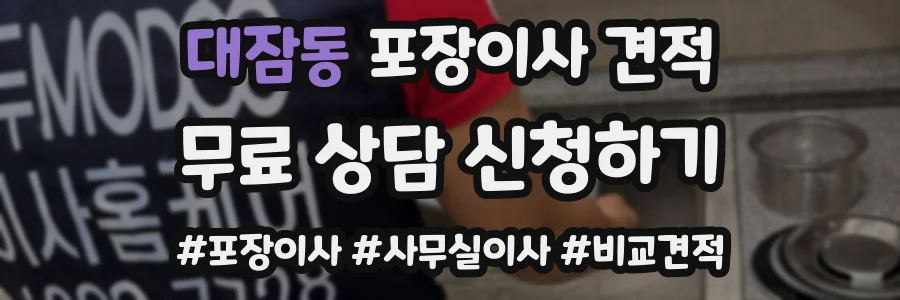 대잠동 포장이사 견적