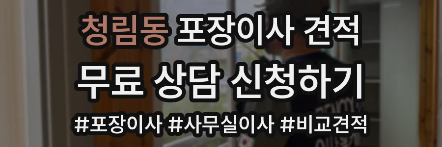 청림동 포장이사 견적