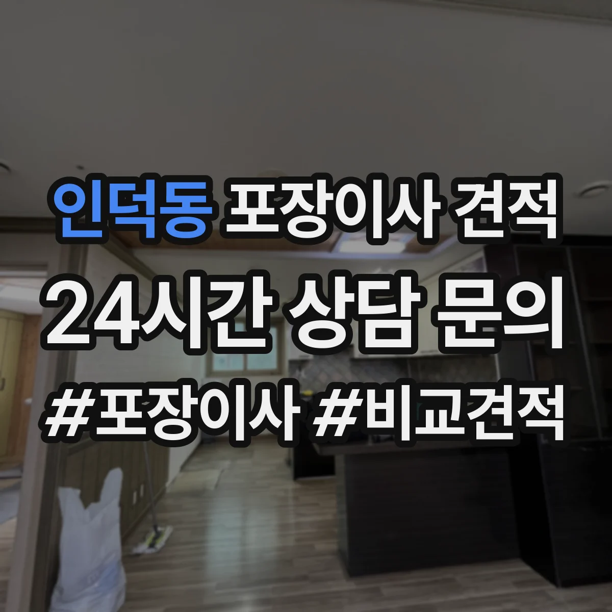 인덕동 포장이사 견적