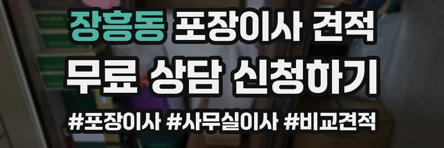 장흥동 포장이사 견적