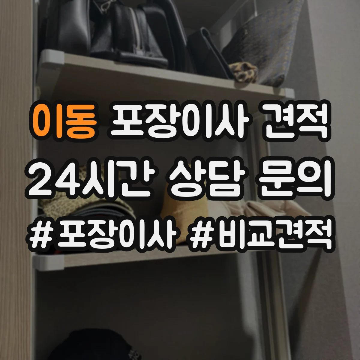 이동 포장이사 견적 에어컨 배관 작업 포함 여부 체크