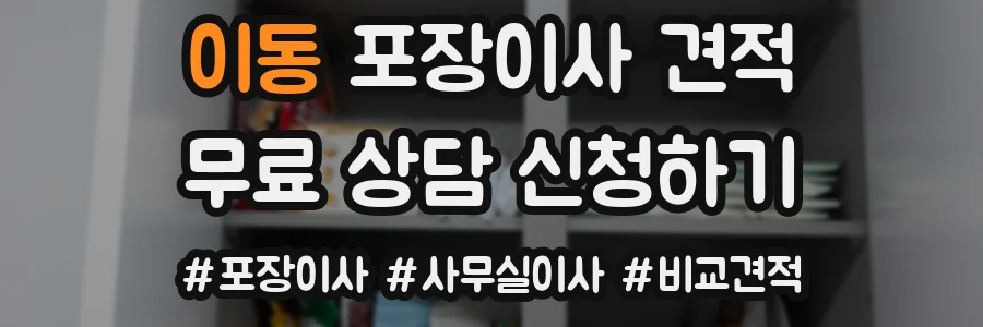 이동 포장이사 견적