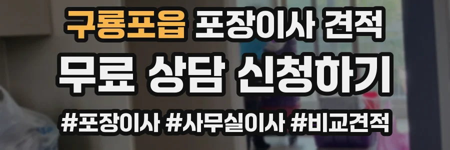 구룡포읍 포장이사 견적