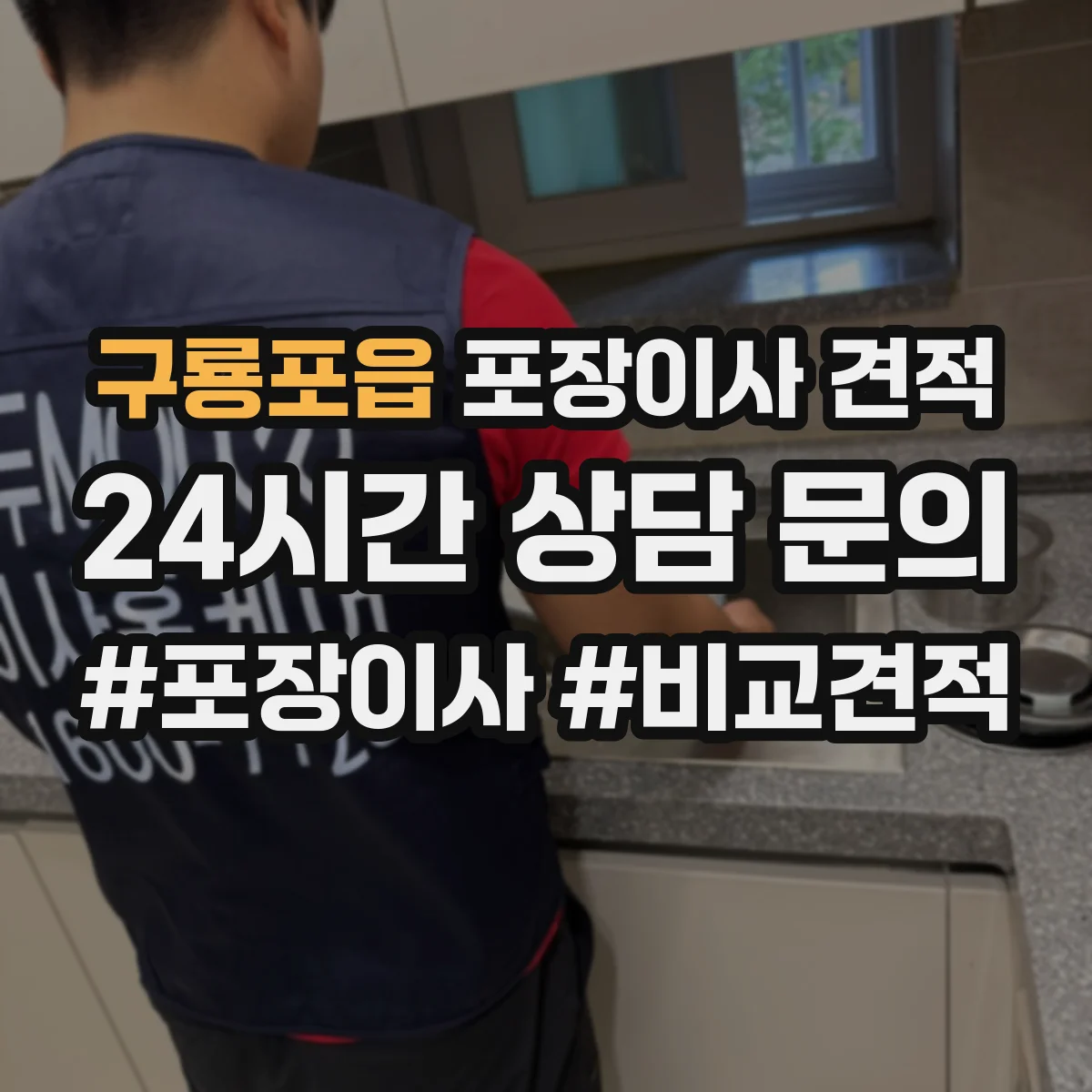구룡포읍 포장이사 견적