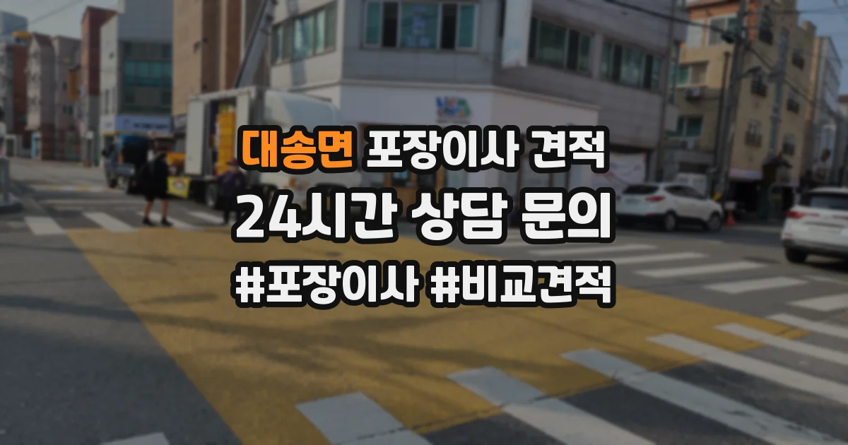 대송면 포장이사 견적