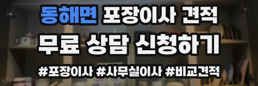 동해면 포장이사 견적