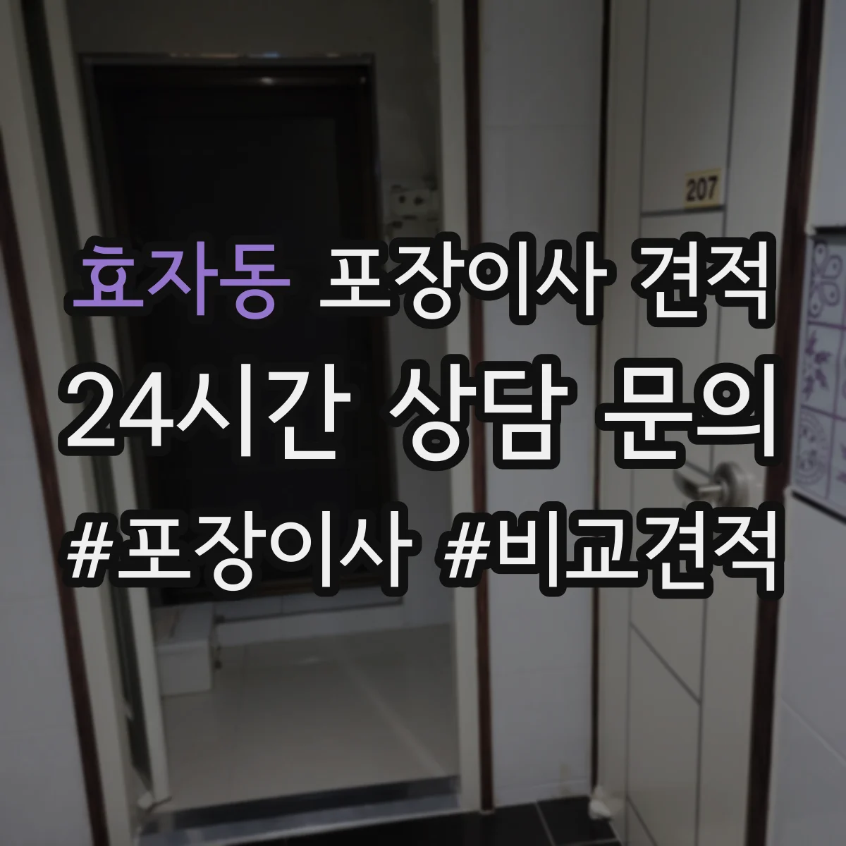 효자동 포장이사 견적 오피스텔 주소지 이동거리 견적 반영 항목