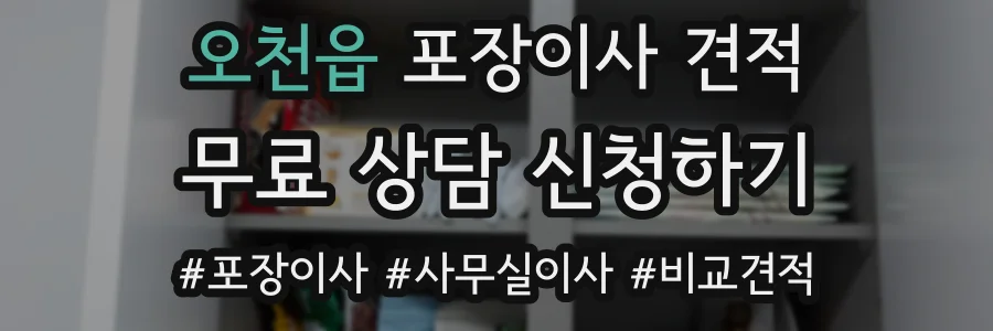 오천읍 포장이사 견적