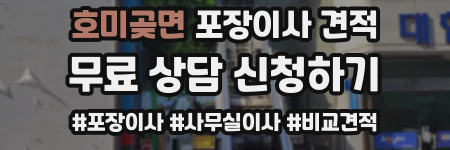 호미곶면 포장이사 견적