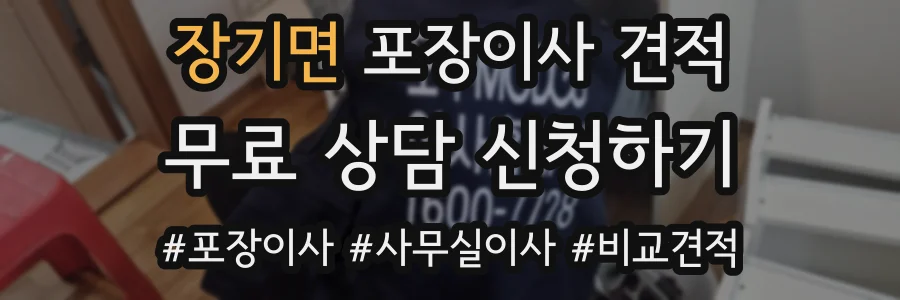 장기면 포장이사 견적