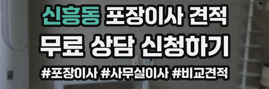 신흥동 포장이사 견적