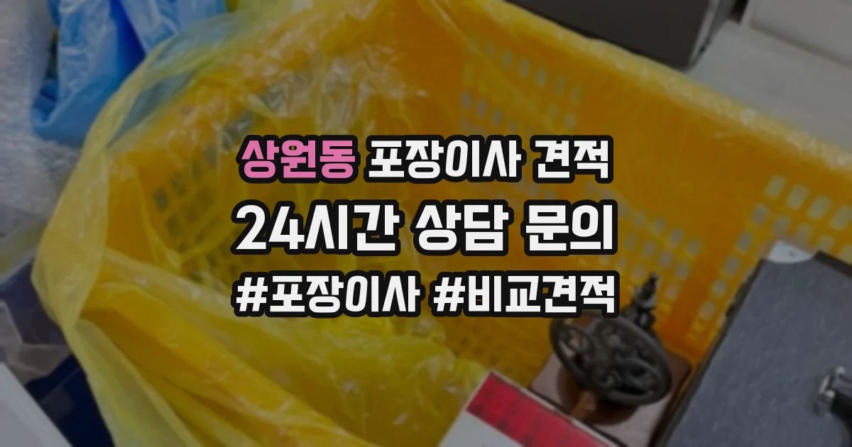 상원동 포장이사 견적
